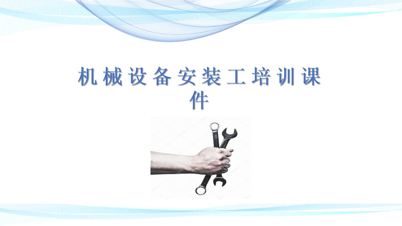 機(jī)械設(shè)備安裝工技能培訓(xùn)與服務(wù)指南