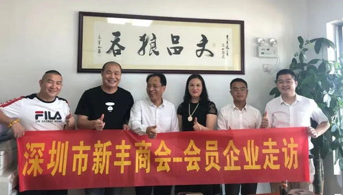 資源共享促發(fā)展，攜手并進(jìn)譜新篇——新豐商會會員企業(yè)走訪暨控股公司服務(wù)紀(jì)實